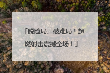 脱险局、破难局！超燃射击震撼全场！