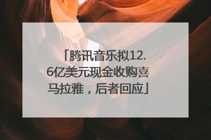 腾讯音乐拟12.6亿美元现金收购喜马拉雅，后者回应
