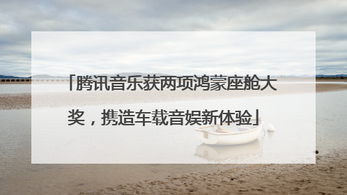 腾讯音乐获两项鸿蒙座舱大奖，携造车载音娱新体验