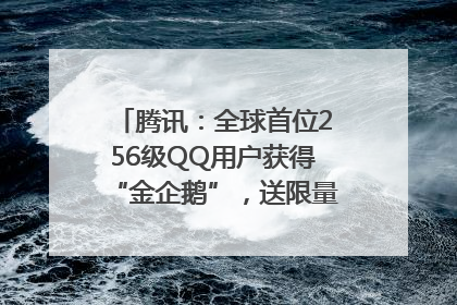 腾讯：全球首位256级QQ用户获得“金企鹅”，送限量版神秘惊喜等礼物
