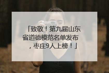 致敬！第九届山东省道德模范名单发布，枣庄9人上榜！