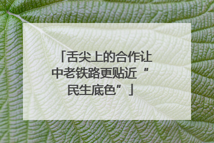 舌尖上的合作让中老铁路更贴近“民生底色”