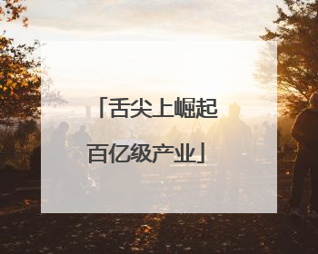 舌尖上崛起百亿级产业