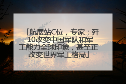 航展站C位，专家：歼-10改变中国军队和军工能力全球印象，甚至正改变世界军工格局