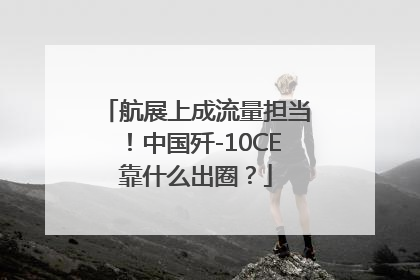 航展上成流量担当！中国歼-10CE靠什么出圈？