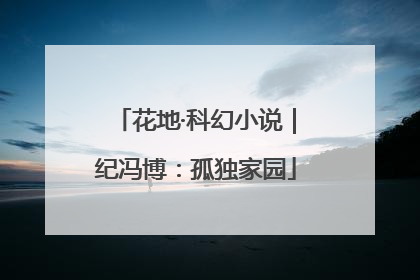 花地·科幻小说｜纪冯博：孤独家园