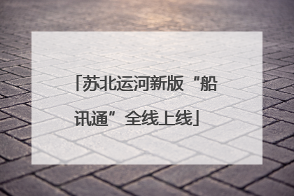 苏北运河新版“船讯通”全线上线