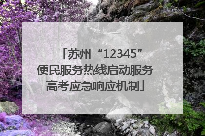 苏州“12345”便民服务热线启动服务高考应急响应机制