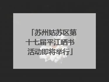 苏州姑苏区第十七届平江晒书活动即将举行