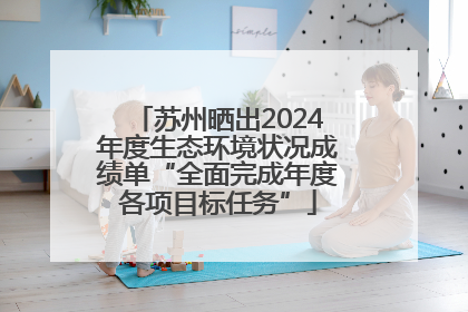 苏州晒出2024年度生态环境状况成绩单“全面完成年度各项目标任务”