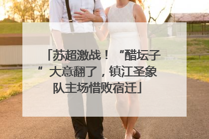苏超激战！“醋坛子”大意翻了，镇江圣象队主场惜败宿迁