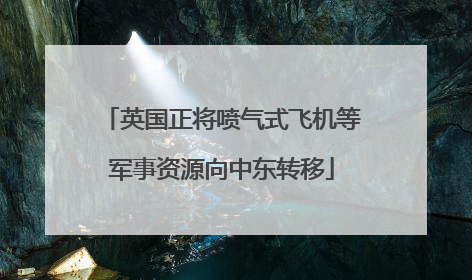 英国正将喷气式飞机等军事资源向中东转移