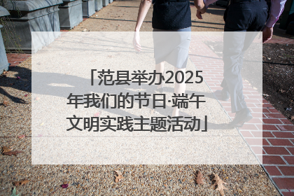 范县举办2025年我们的节日·端午文明实践主题活动