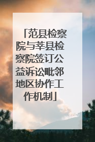 范县检察院与莘县检察院签订公益诉讼毗邻地区协作工作机制