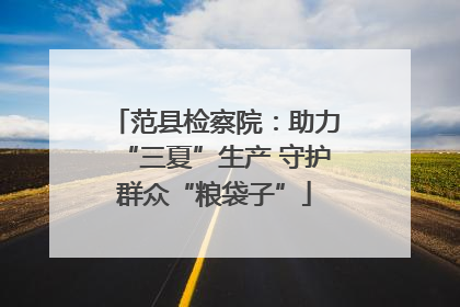 范县检察院：助力“三夏”生产 守护群众“粮袋子”