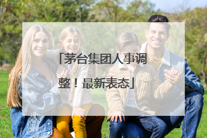 茅台集团人事调整！最新表态