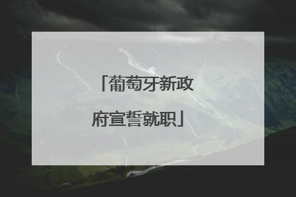 葡萄牙新政府宣誓就职