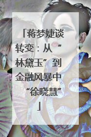 蒋梦婕谈转变：从“林黛玉”到金融风暴中“徐晓慧”