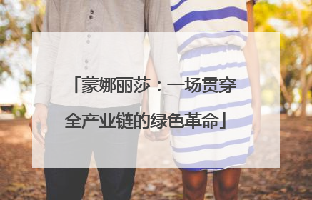 蒙娜丽莎:一场贯穿全产业链的绿色革命