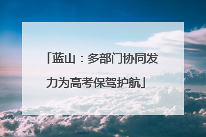 蓝山：多部门协同发力为高考保驾护航