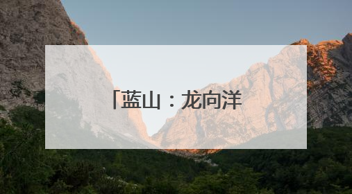 蓝山：龙向洋到县委党校上专题党课暨县委党校主体班党课