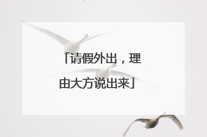 请假外出，理由大方说出来