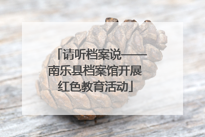 请听档案说——南乐县档案馆开展红色教育活动