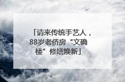 请来传统手艺人，88岁老侨房“文确楼”修缮焕新