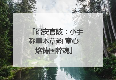 诏安官陂：小手称量本草韵 童心熔铸国粹魂