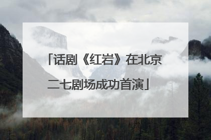 话剧《红岩》在北京二七剧场成功首演