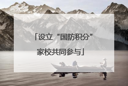 设立“国防积分” 家校共同参与