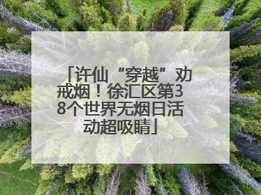 许仙“穿越”劝戒烟！徐汇区第38个世界无烟日活动超吸睛