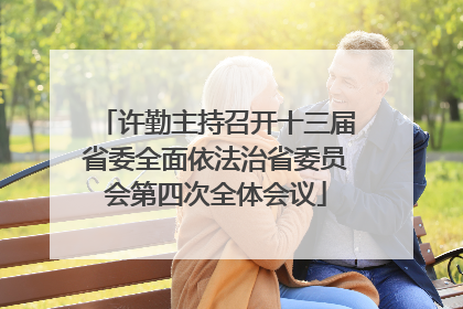 许勤主持召开十三届省委全面依法治省委员会第四次全体会议