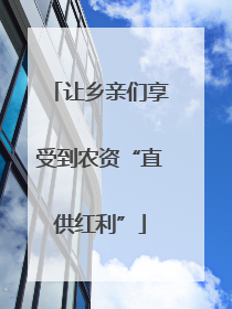 让乡亲们享受到农资“直供红利”