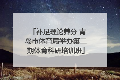补足理论养分 青岛市体育局举办第二期体育科研培训班