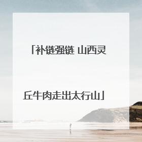 补链强链 山西灵丘牛肉走出太行山