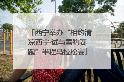 西宁举办“相约清凉西宁·试与雪豹赛跑”半程马拉松赛