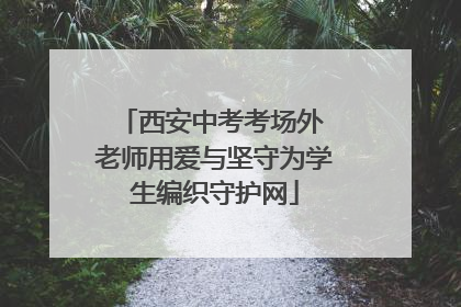 西安中考考场外 老师用爱与坚守为学生编织守护网