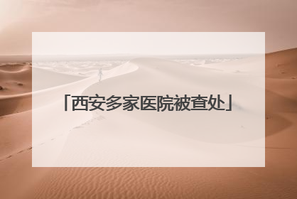 西安多家医院被查处
