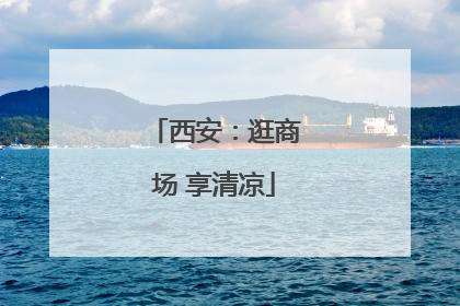 西安：逛商场 享清凉
