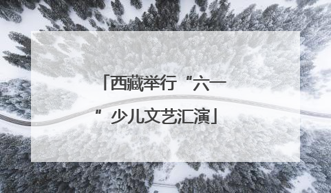 西藏举行“六一”少儿文艺汇演