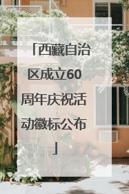 西藏自治区成立60周年庆祝活动徽标公布