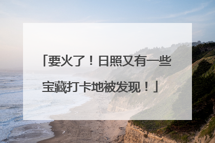 要火了！日照又有一些宝藏打卡地被发现！