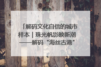 解码文化自信的城市样本｜珠光帆影映新潮——解码“海丝古港”北海的文化自信样本