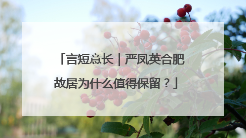 言短意长｜严凤英合肥故居为什么值得保留？