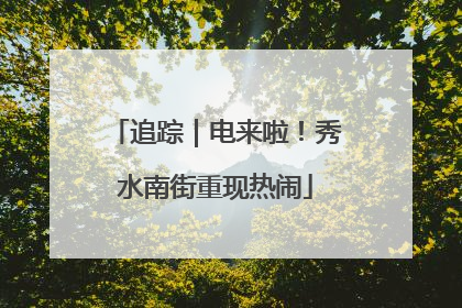 追踪｜电来啦！秀水南街重现热闹