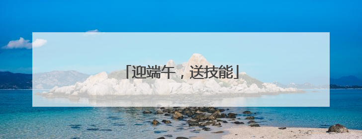 迎端午，送技能