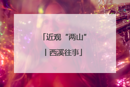 近观“两山”丨西溪往事