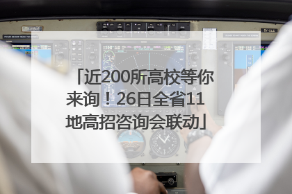 近200所高校等你来询！26日全省11地高招咨询会联动