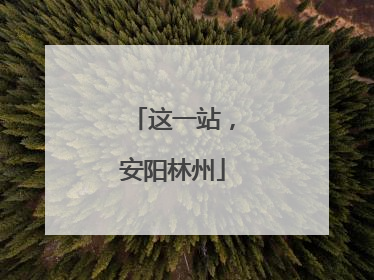 这一站，安阳林州